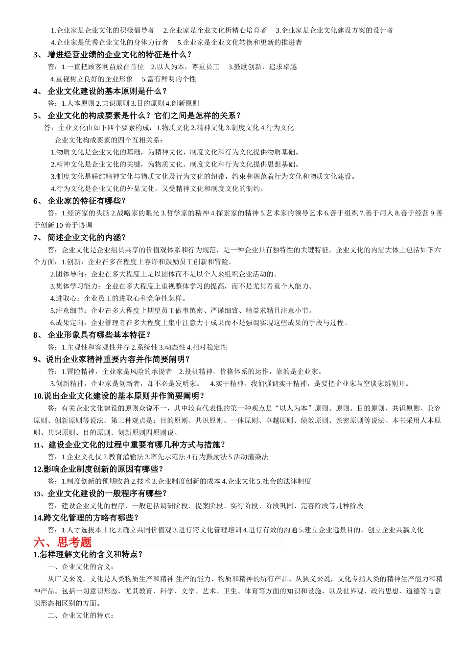 2025年电大企业文化复习考试题库_第3页