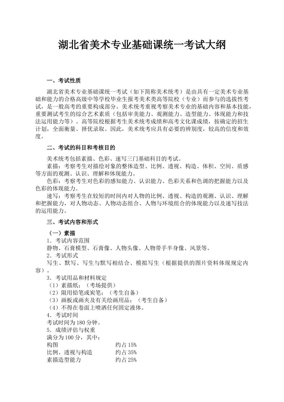 2025年湖北省美术专业基础课统一考试大纲_第1页