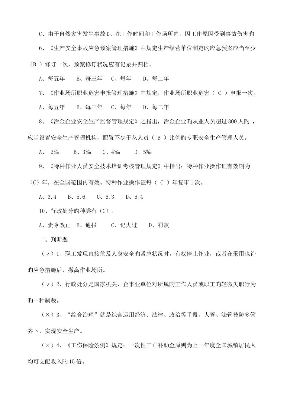 2025年主要负责人和安全管理人员考试题库_第3页