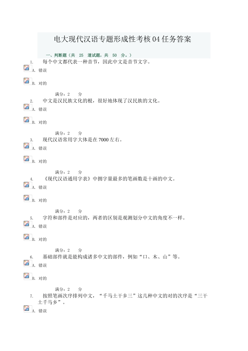 2025年电大现代汉语专题形成性考核任务答案_第1页