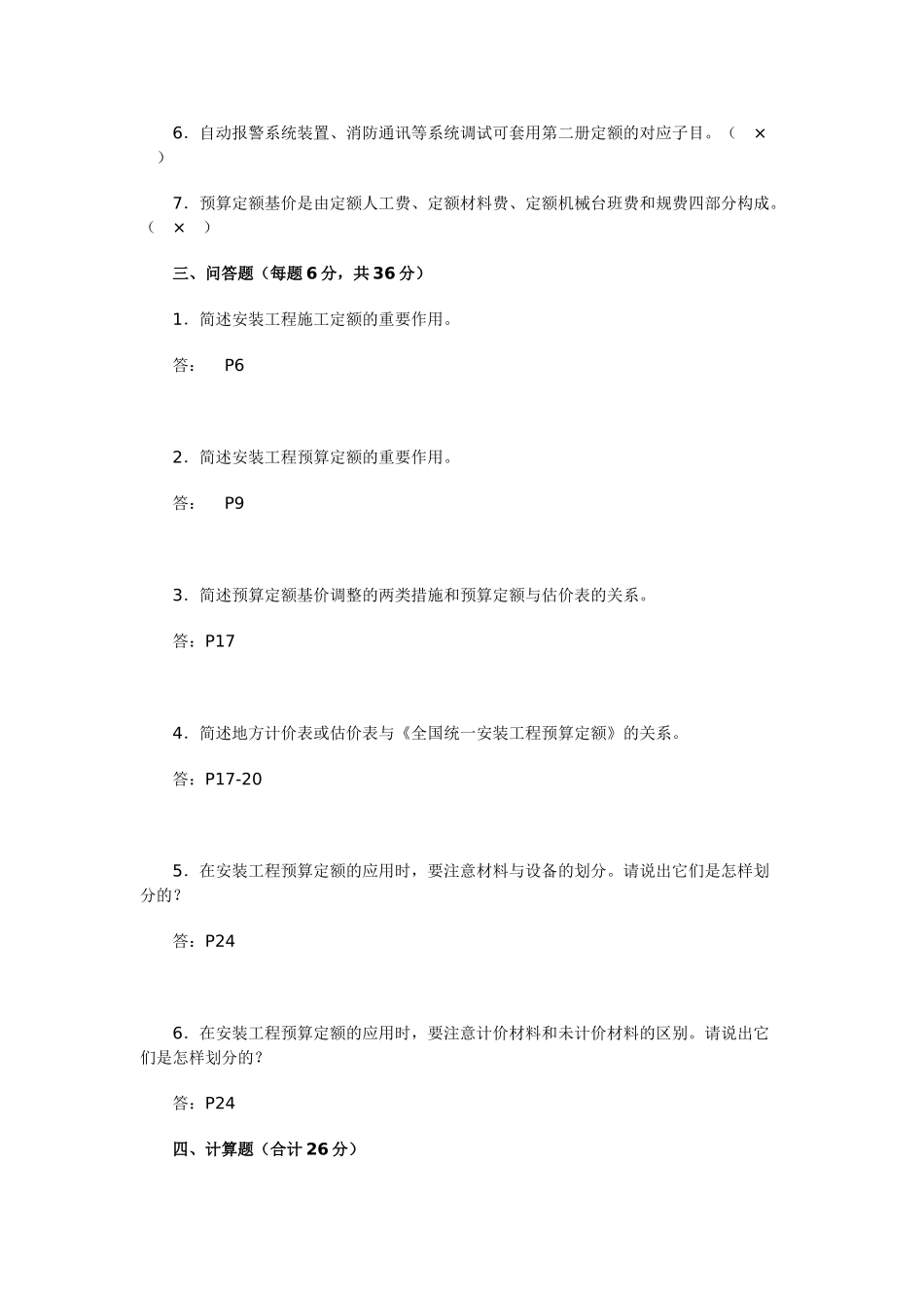 2025年电大安装工程估价形成性考核册及答案_第3页