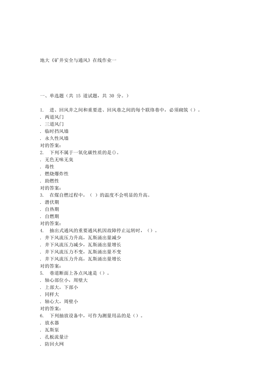 2025年地大矿井安全与通风在线作业一_第1页