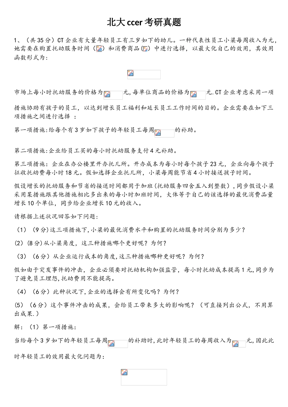 2025年北大ccer经济学考研真题答案_第1页