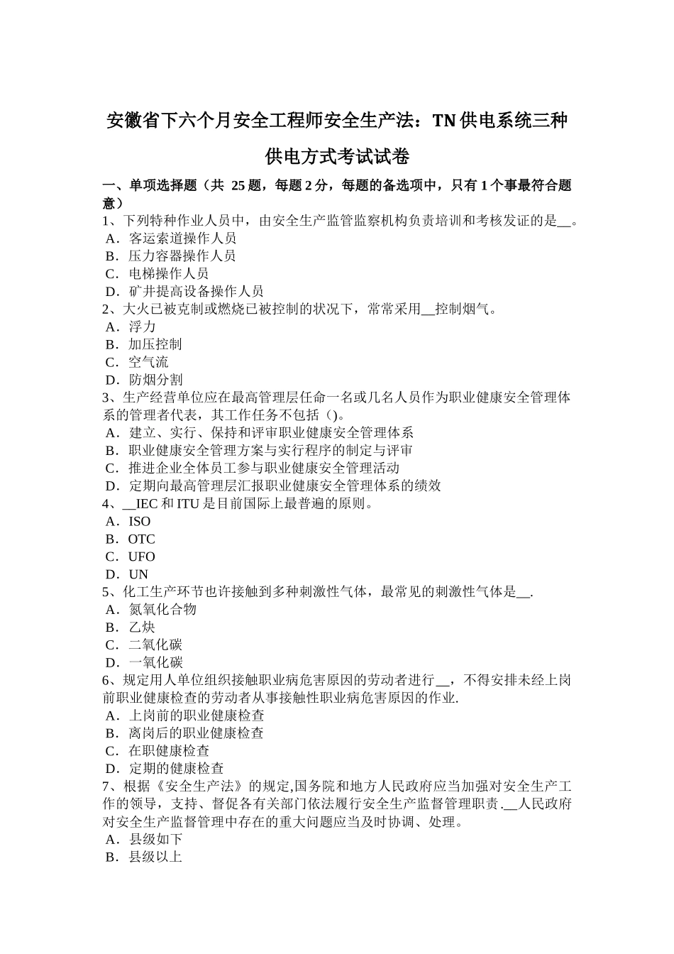 2025年安徽省下半年安全工程师安全生产法TN供电系统三种供电方式考试试卷_第1页