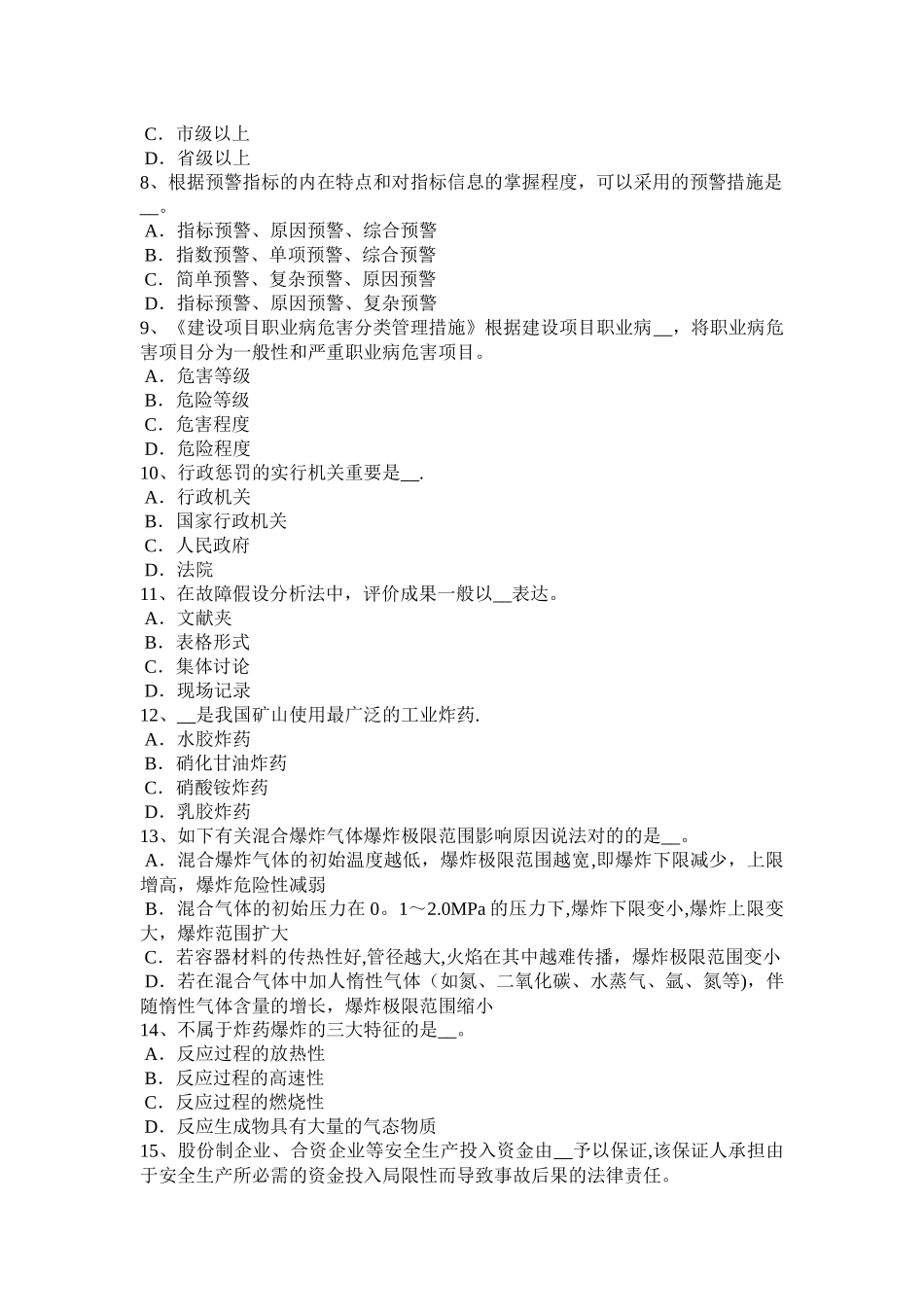 2025年安徽省下半年安全工程师安全生产法TN供电系统三种供电方式考试试卷_第2页