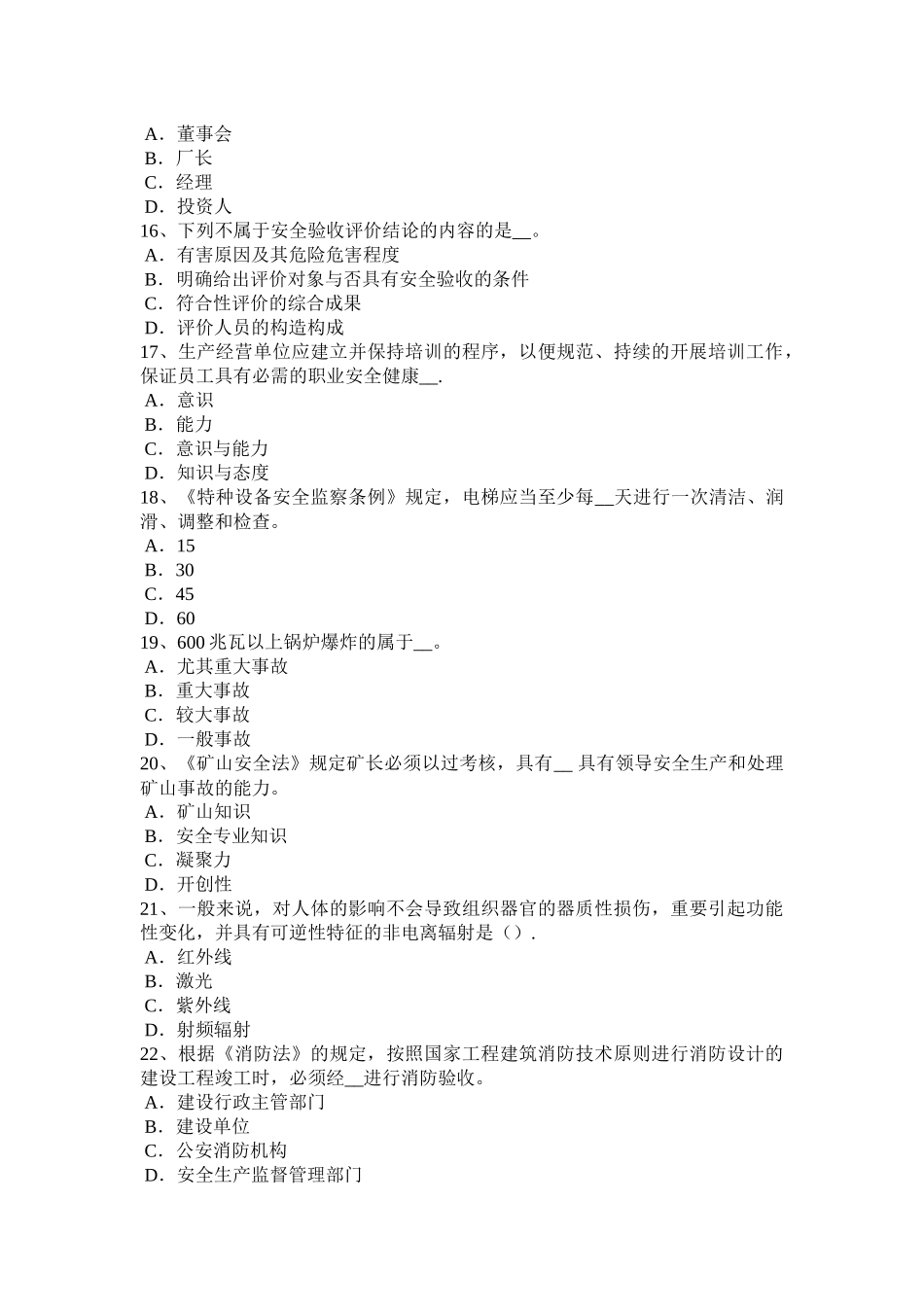 2025年安徽省下半年安全工程师安全生产法TN供电系统三种供电方式考试试卷_第3页