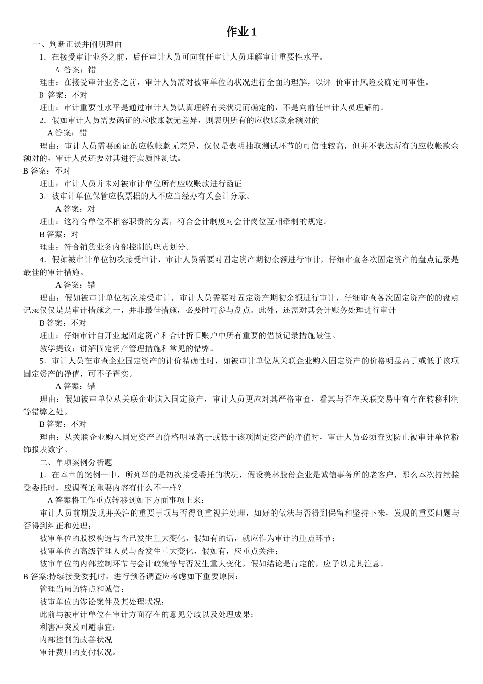 2025年电大审计案例研究形成性考核册_第2页
