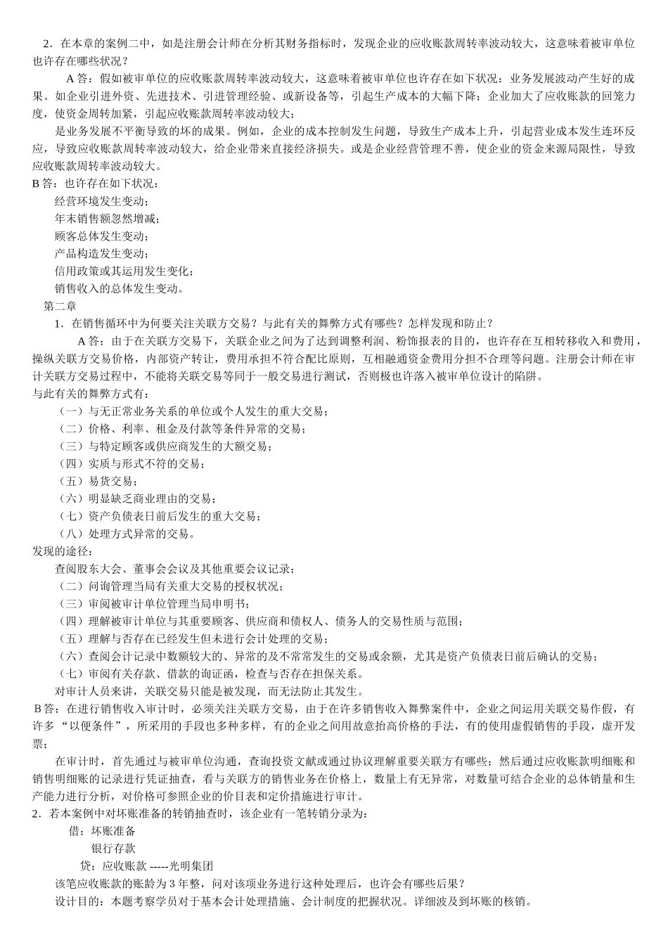 2025年电大审计案例研究形成性考核册_第3页