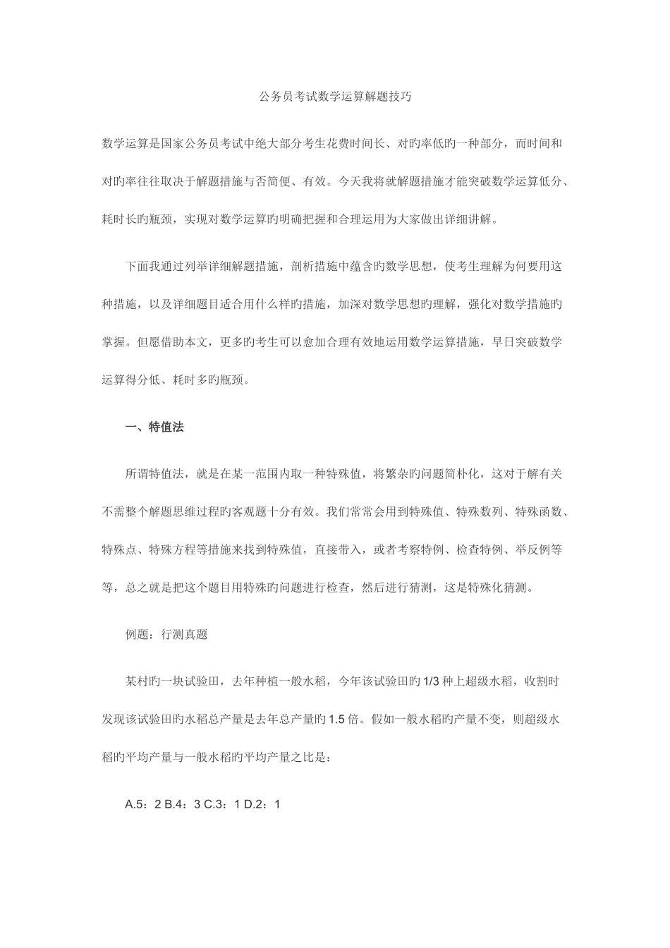 2025年公务员考试数学解题方法大大全_第1页