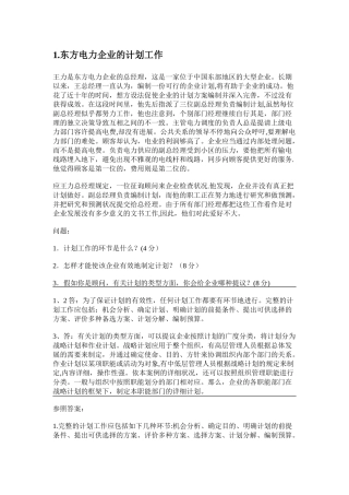 2025年电大现代管理学原理大题