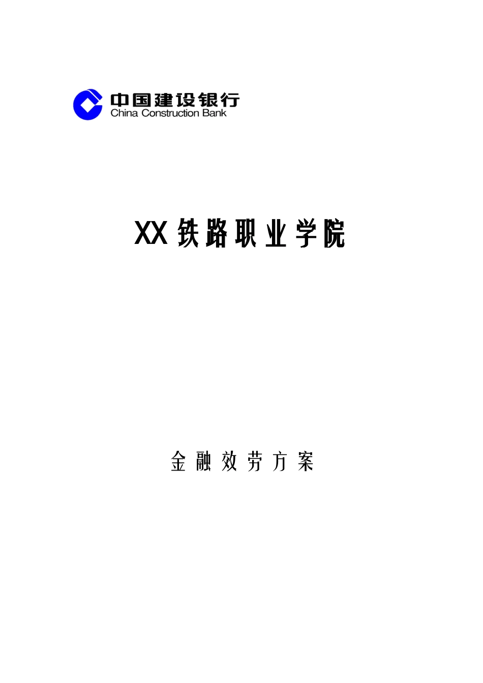 2025年高校金融服务方案电大_第1页