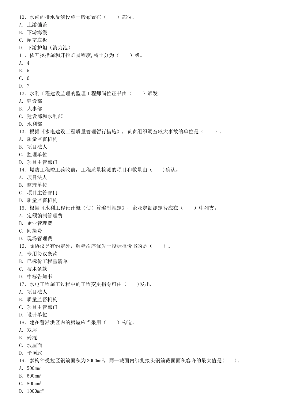 2025年二级建造师《水利水电管理与实务》考试历年真题试卷及答案_第2页
