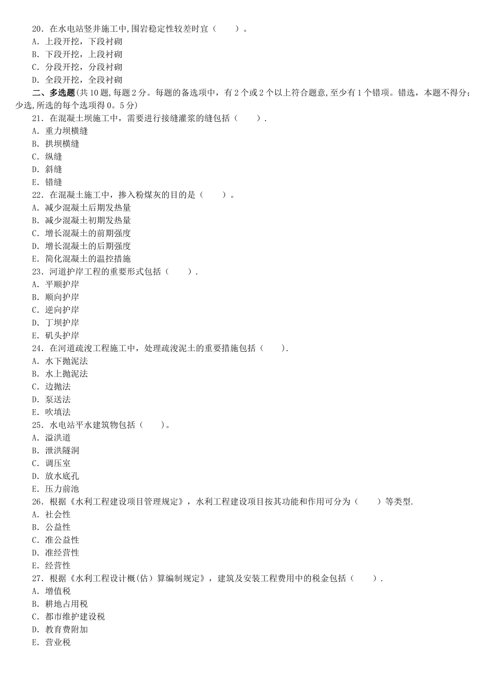 2025年二级建造师《水利水电管理与实务》考试历年真题试卷及答案_第3页
