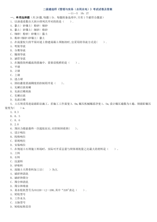 2025年二级建造师《水利水电管理与实务》考试历年真题试卷及答案