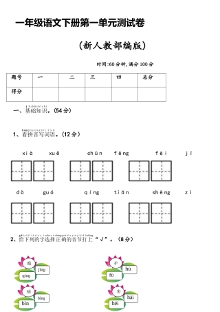 2025年新人教部编版一年级语文下册全套单元测试卷附答案
