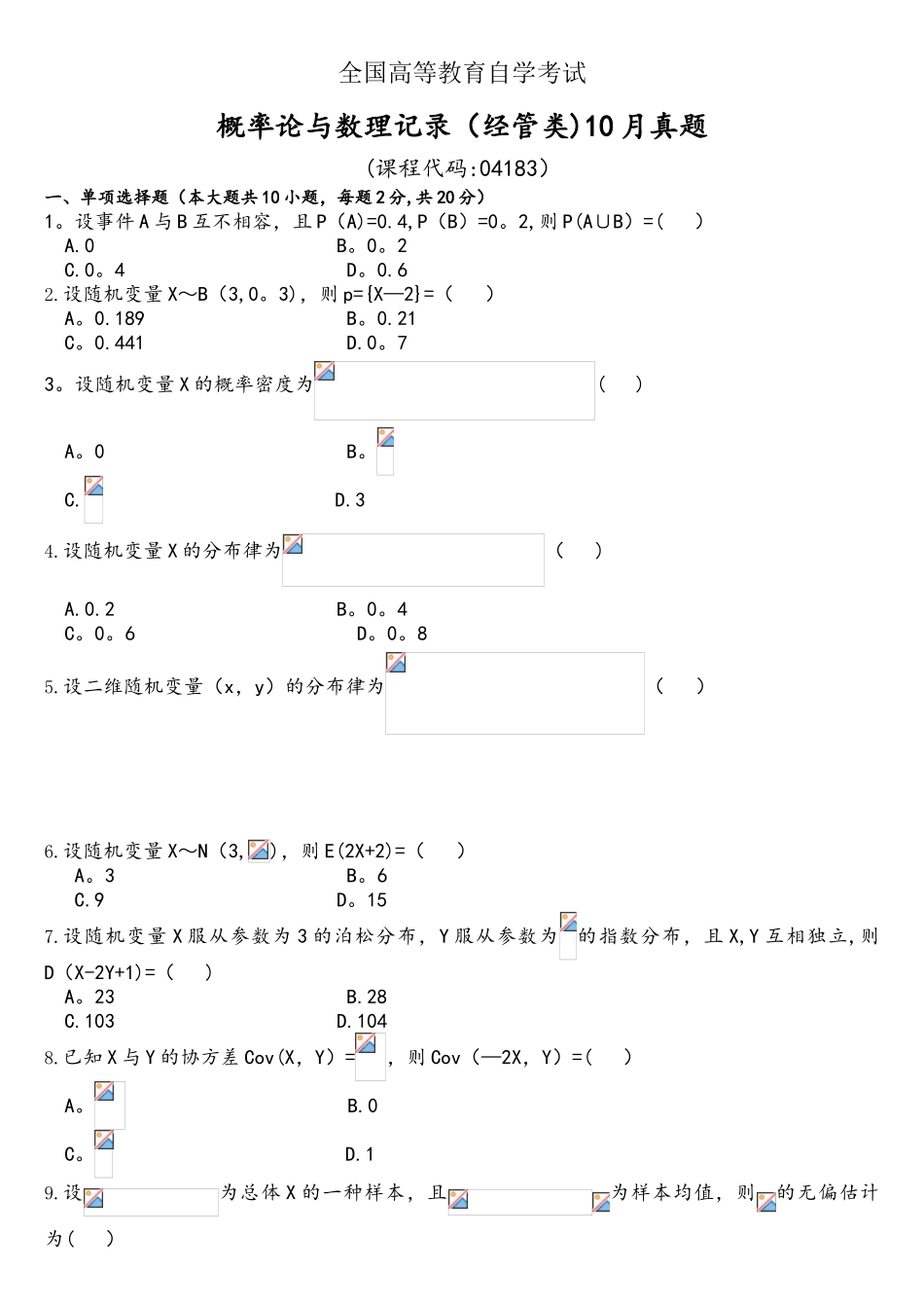 2025年04183概率论与数理统计经管类真题2套及标准答案_第1页