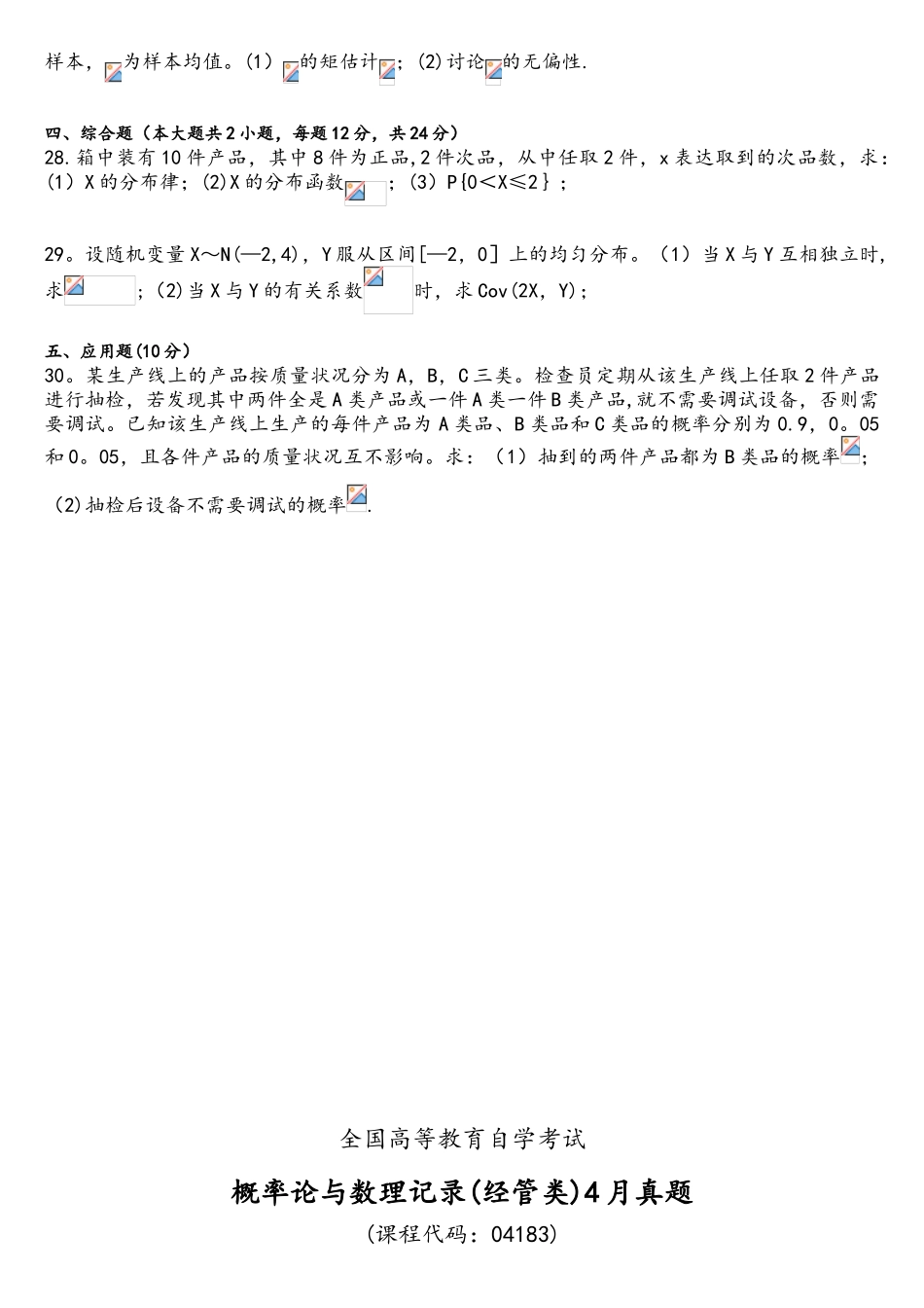 2025年04183概率论与数理统计经管类真题2套及标准答案_第3页