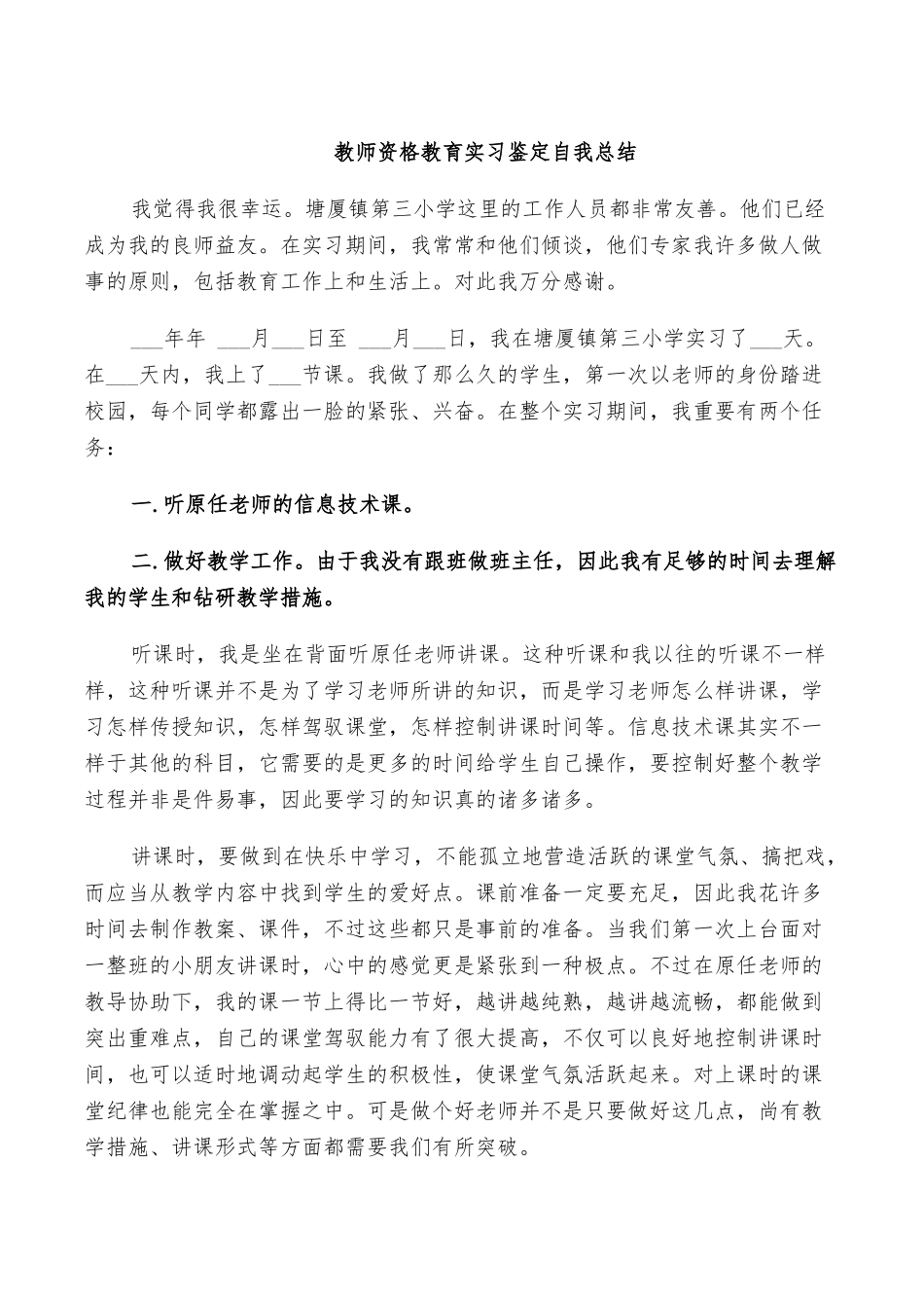 2025年教师资格教育实习鉴定自我总结_第1页