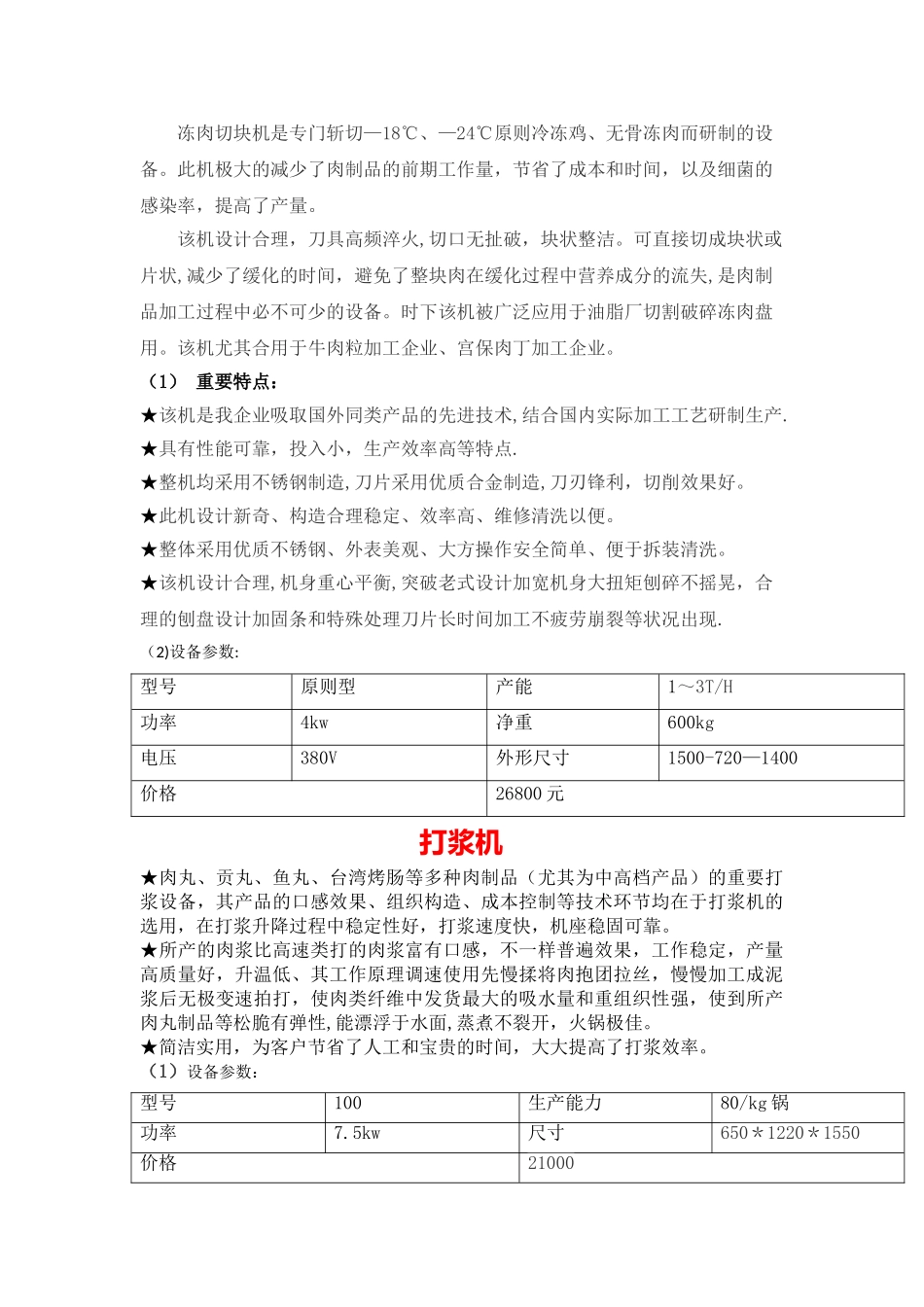2025年大产量全套鱼丸设备加工方案_第2页