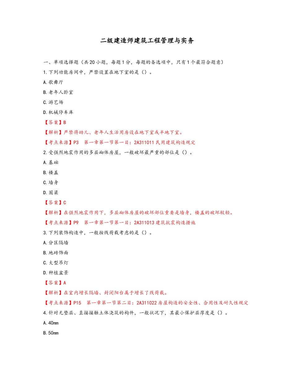 2025年二建建筑实务考试真题和答案终版_第1页
