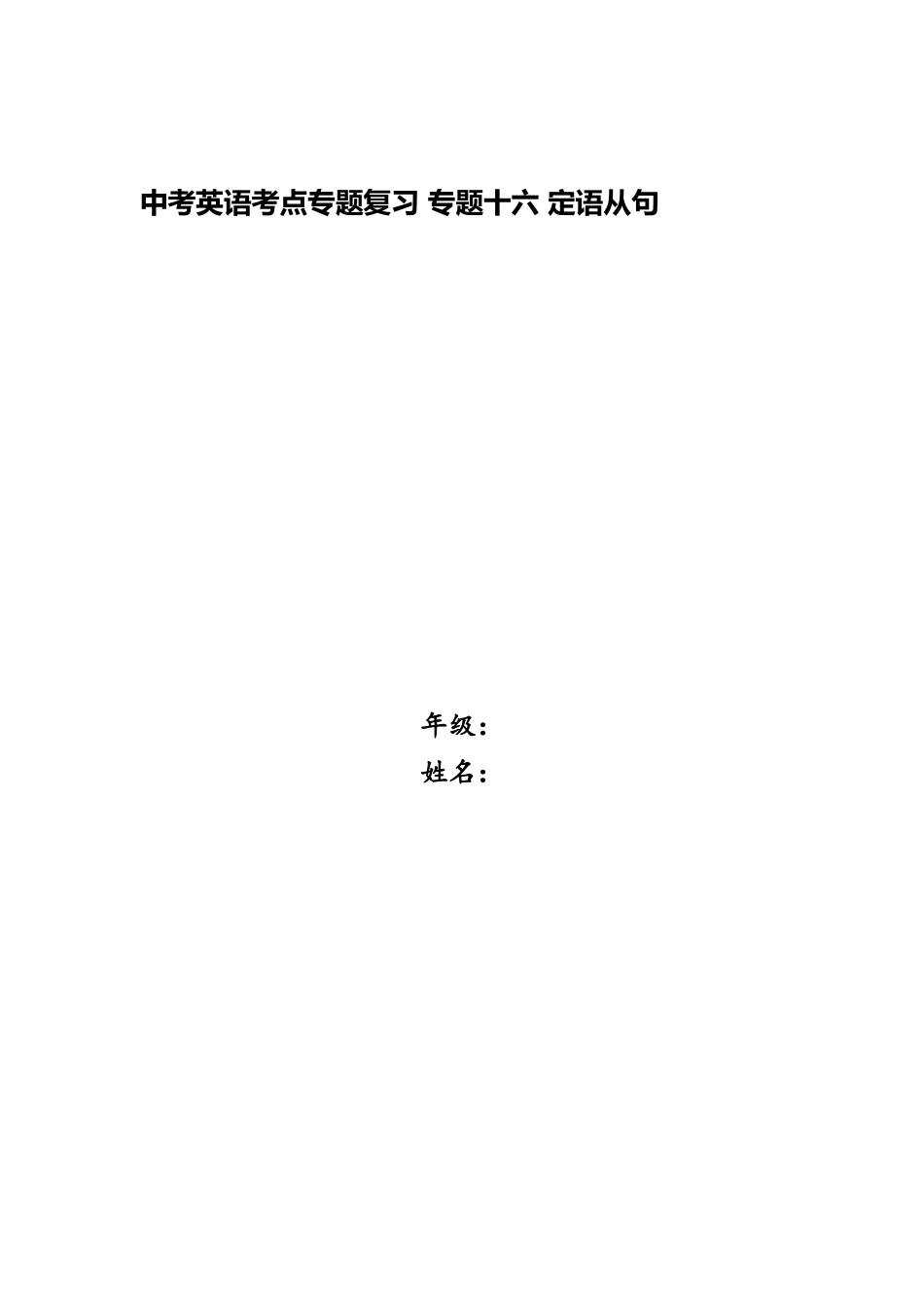 2025年中考英语考点专项复习专题十六定语从句_第1页