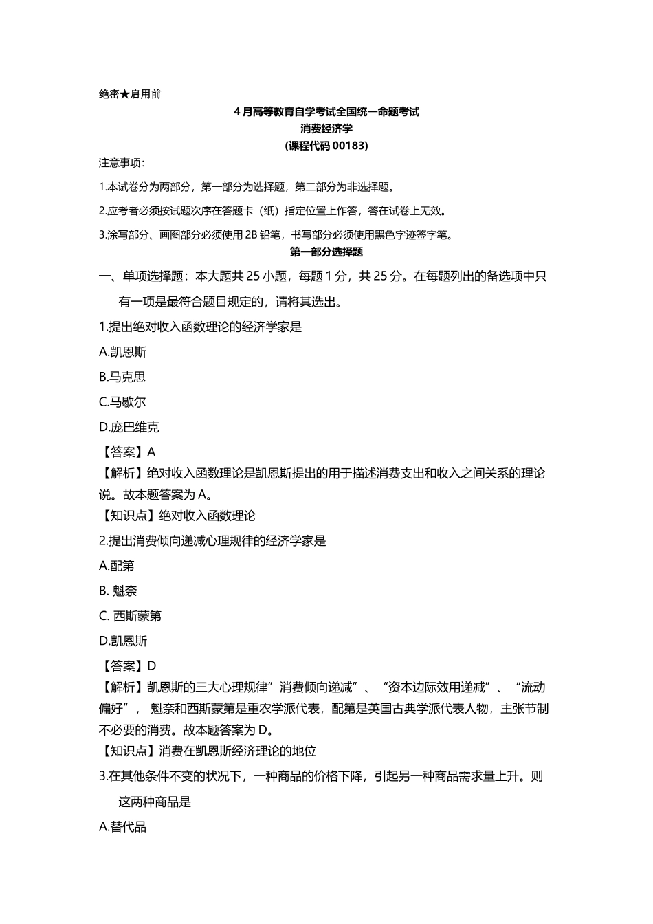 2025年00183自考消费经济4月真题答案及解析_第1页
