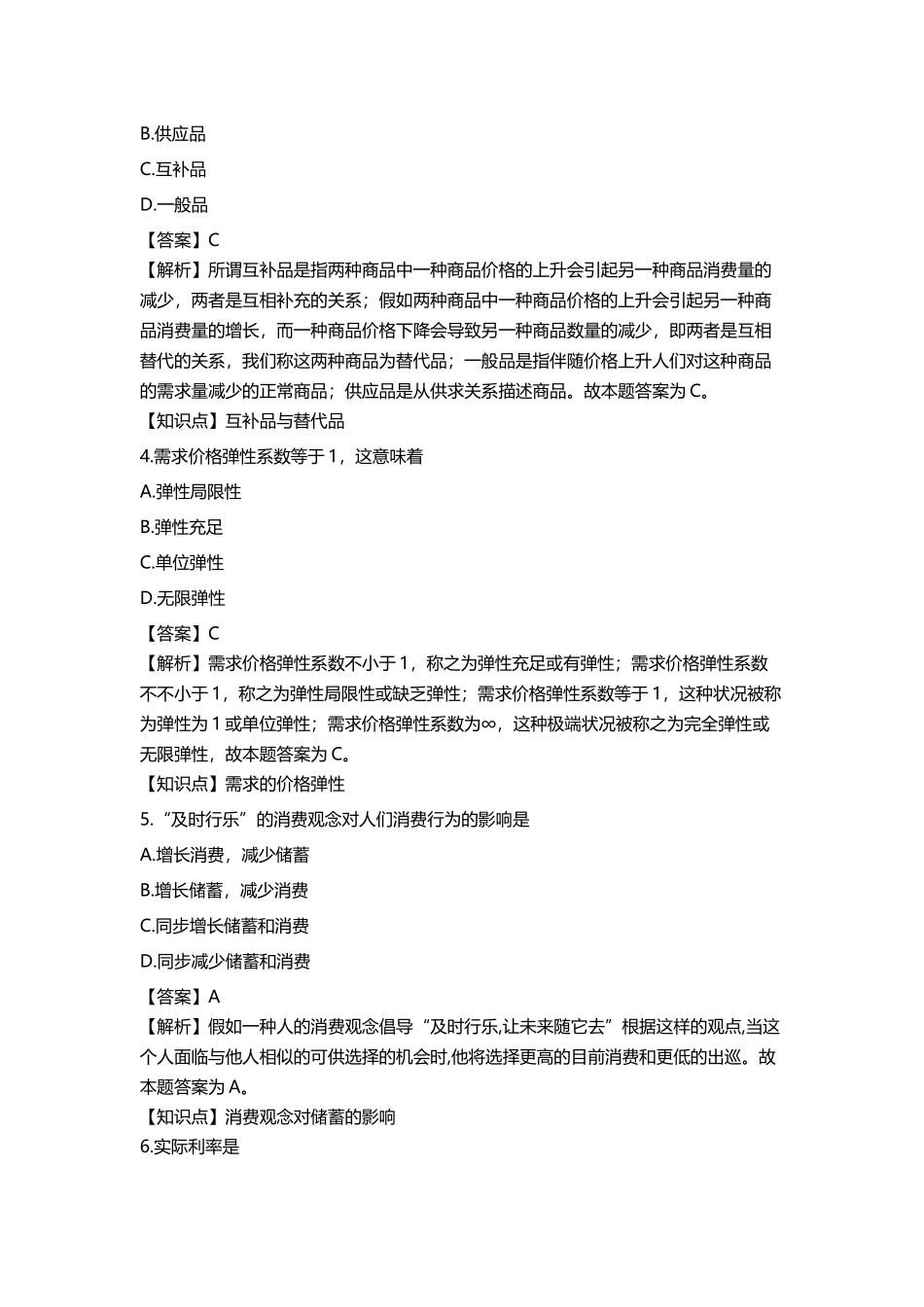 2025年00183自考消费经济4月真题答案及解析_第2页