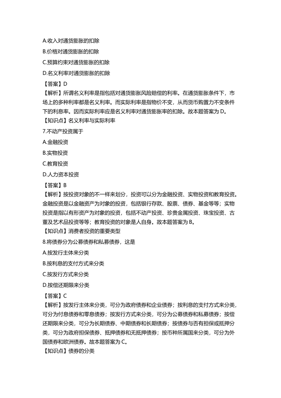 2025年00183自考消费经济4月真题答案及解析_第3页