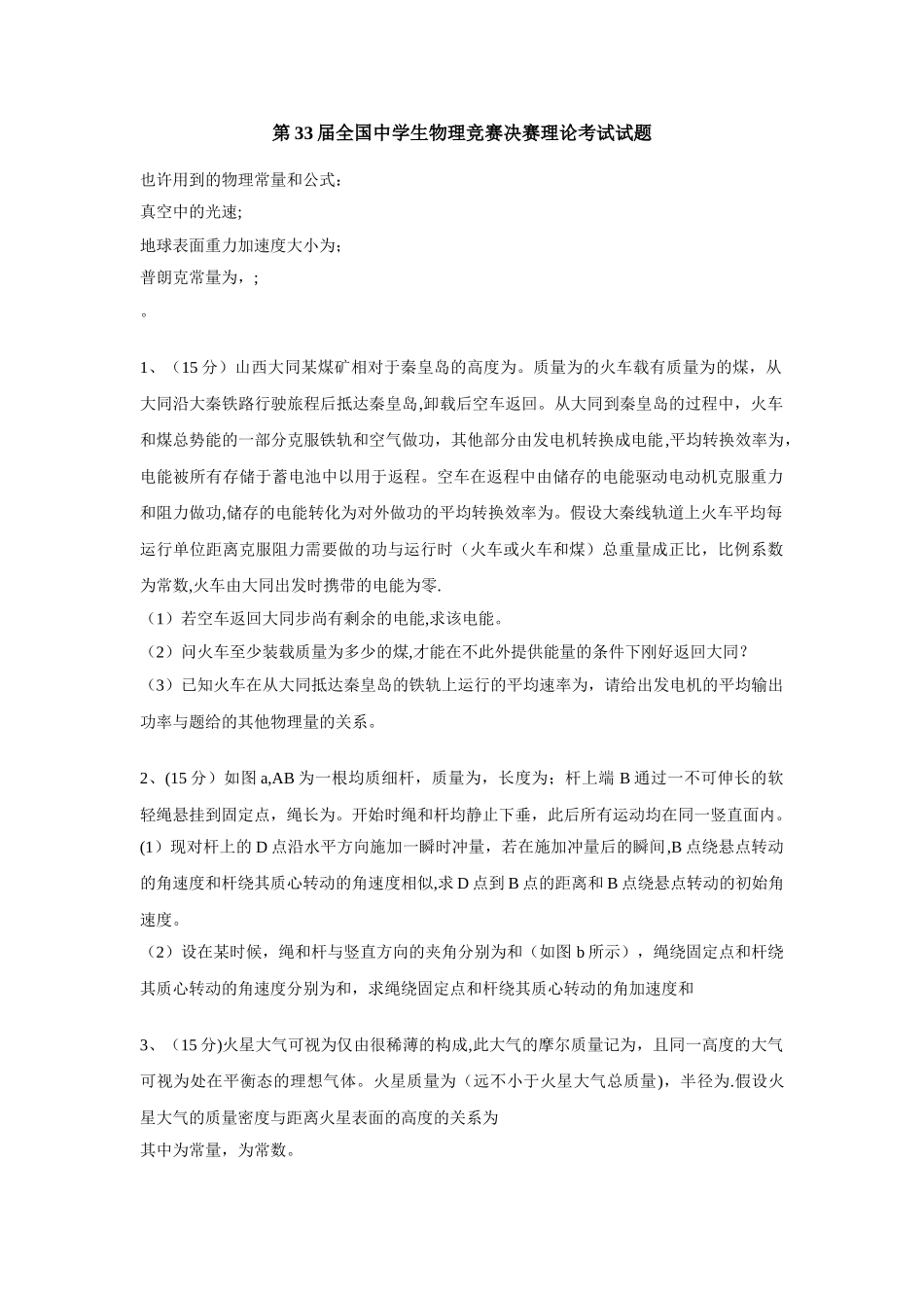 2025年第33届全国中学生物理竞赛决赛试卷_第1页