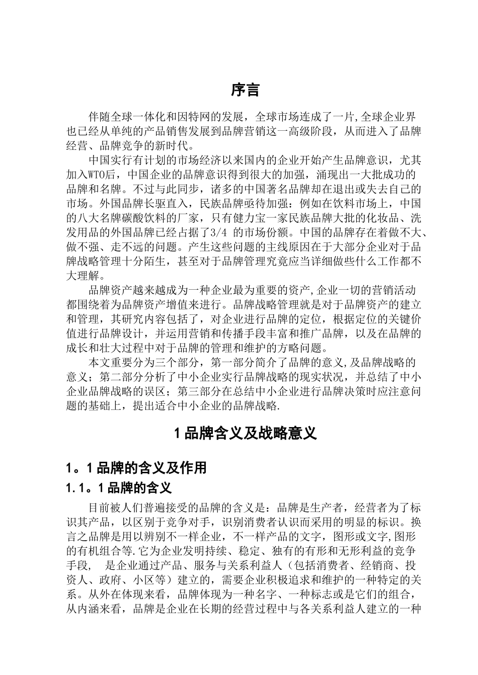 2025年电大工商管理我国中小企业品牌战略_第2页