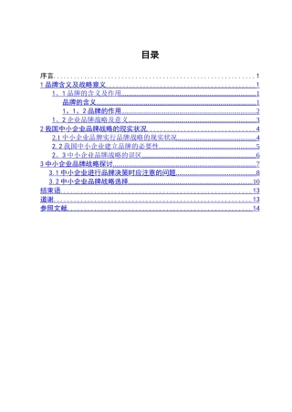 2025年电大工商管理我国中小企业品牌战略
