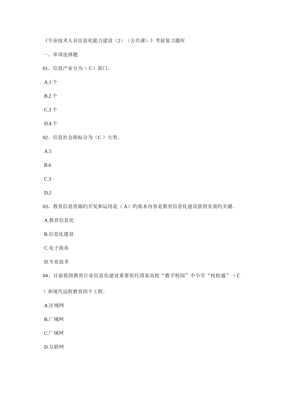 2025年专业技术人员信息化能力建设题库及答案_第1页