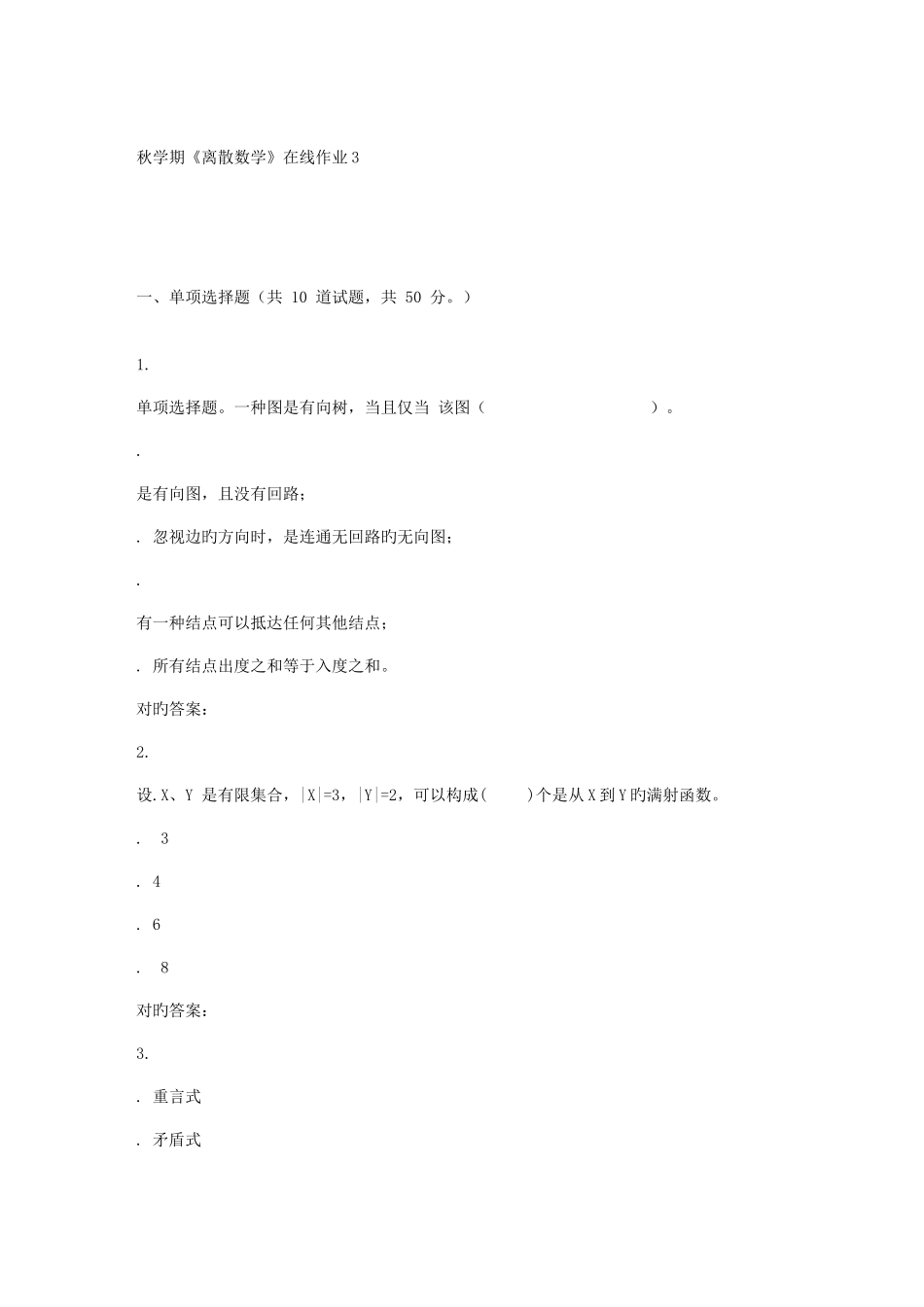 2025年东大秋学期离散数学在线作业辅导资料_第1页