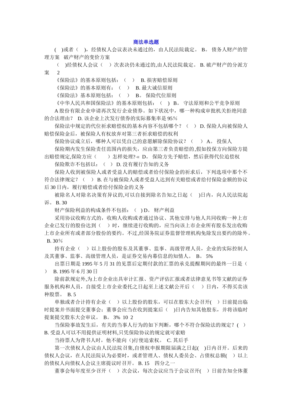 2025年电大商法单选题已排版_第1页