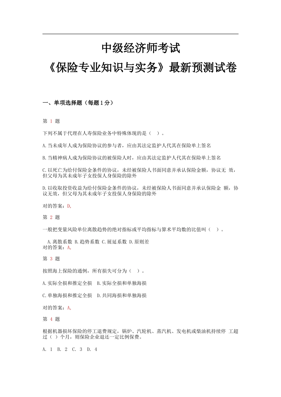 2025年中级经济师考试保险和实务预测试卷_第1页