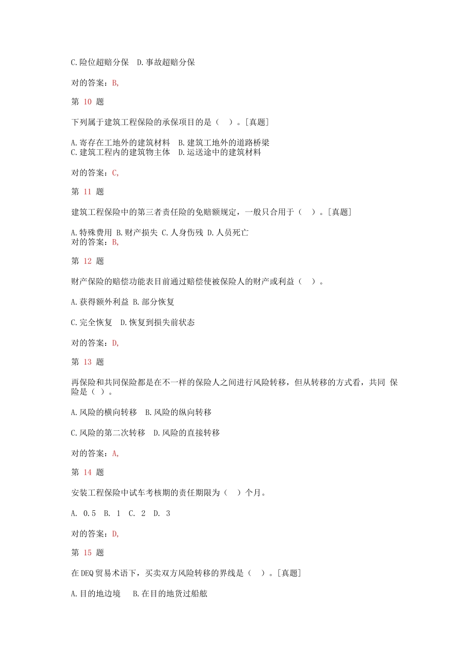 2025年中级经济师考试保险和实务预测试卷_第3页