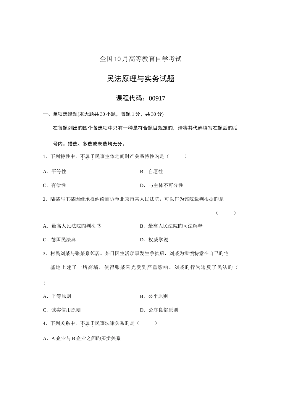 2025年全国10月高等教育自学考试民法原理与实务试题课程代码00917新编_第1页