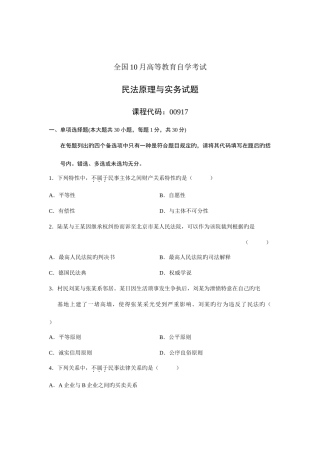 2025年全国10月高等教育自学考试民法原理与实务试题课程代码00917新编