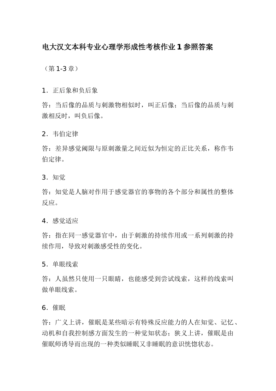 2025年电大汉文本科专业心理学形成性考核参考答案_第1页
