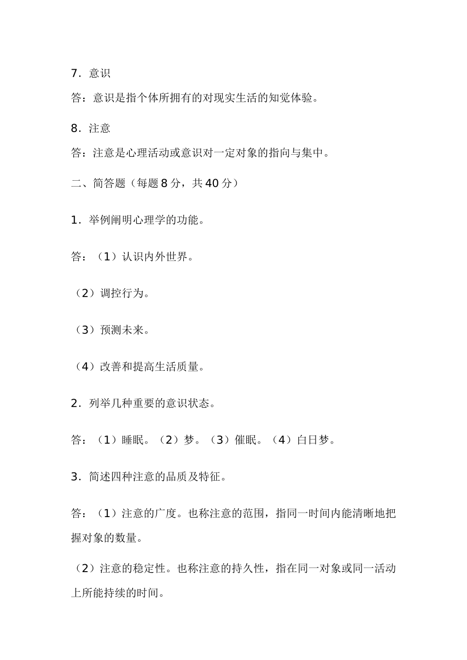 2025年电大汉文本科专业心理学形成性考核参考答案_第2页