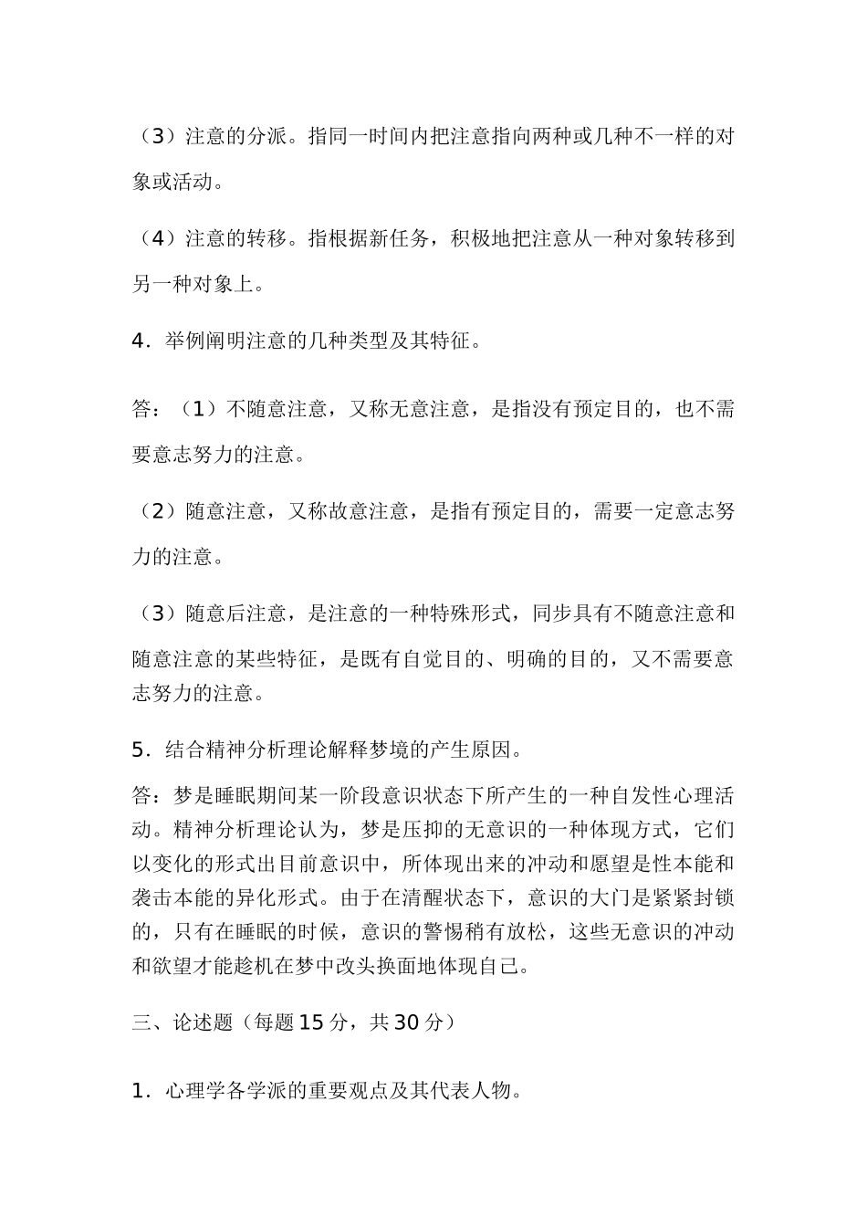 2025年电大汉文本科专业心理学形成性考核参考答案_第3页