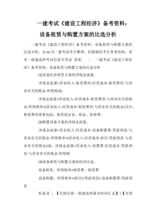 2025年一建考试建设工程经济备考资料设备租赁与购买方案的比选分析