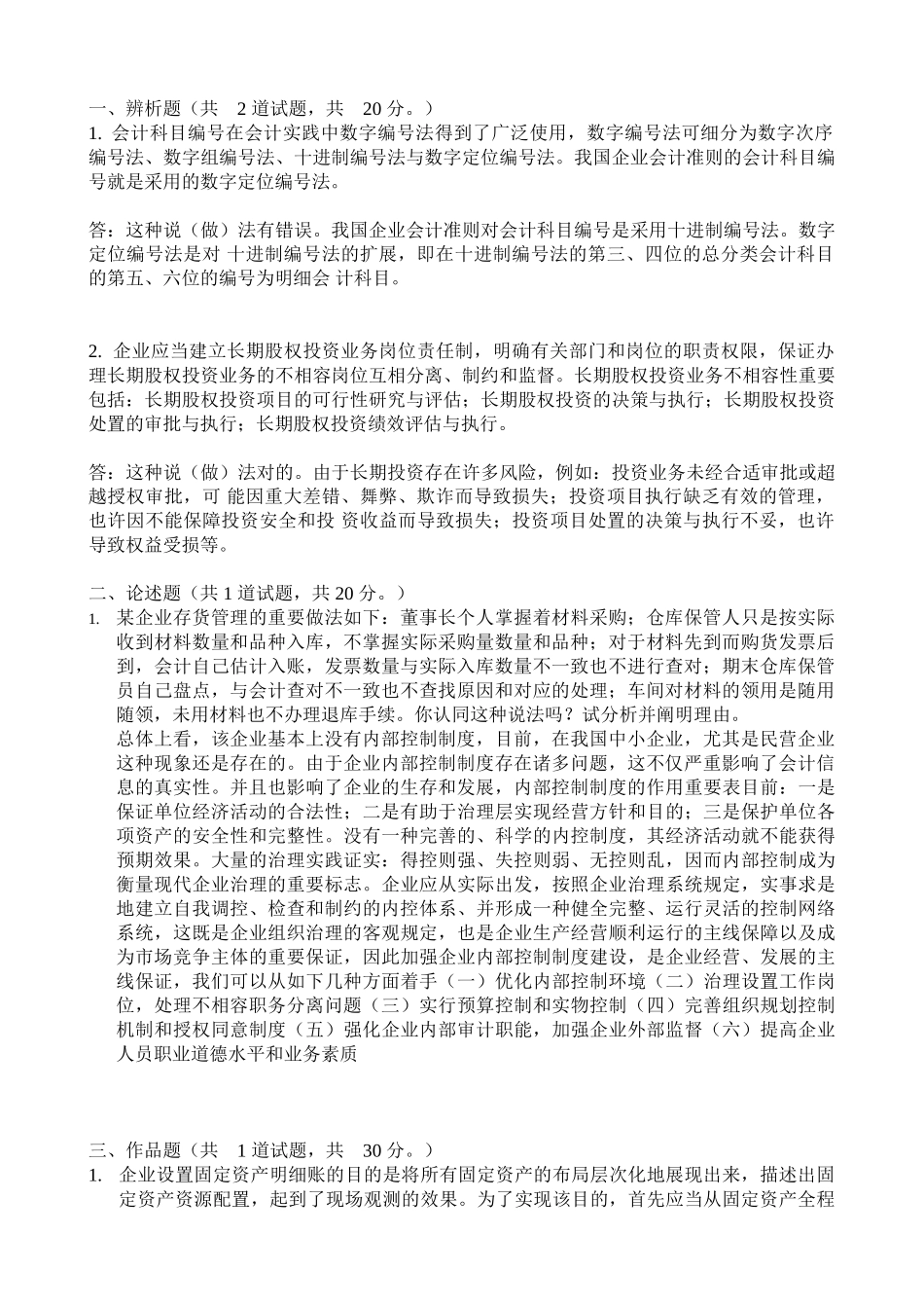 2025年电大会计制度设计作业任务一答案_第1页