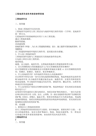 2025年工程地质形成性考核答案简答