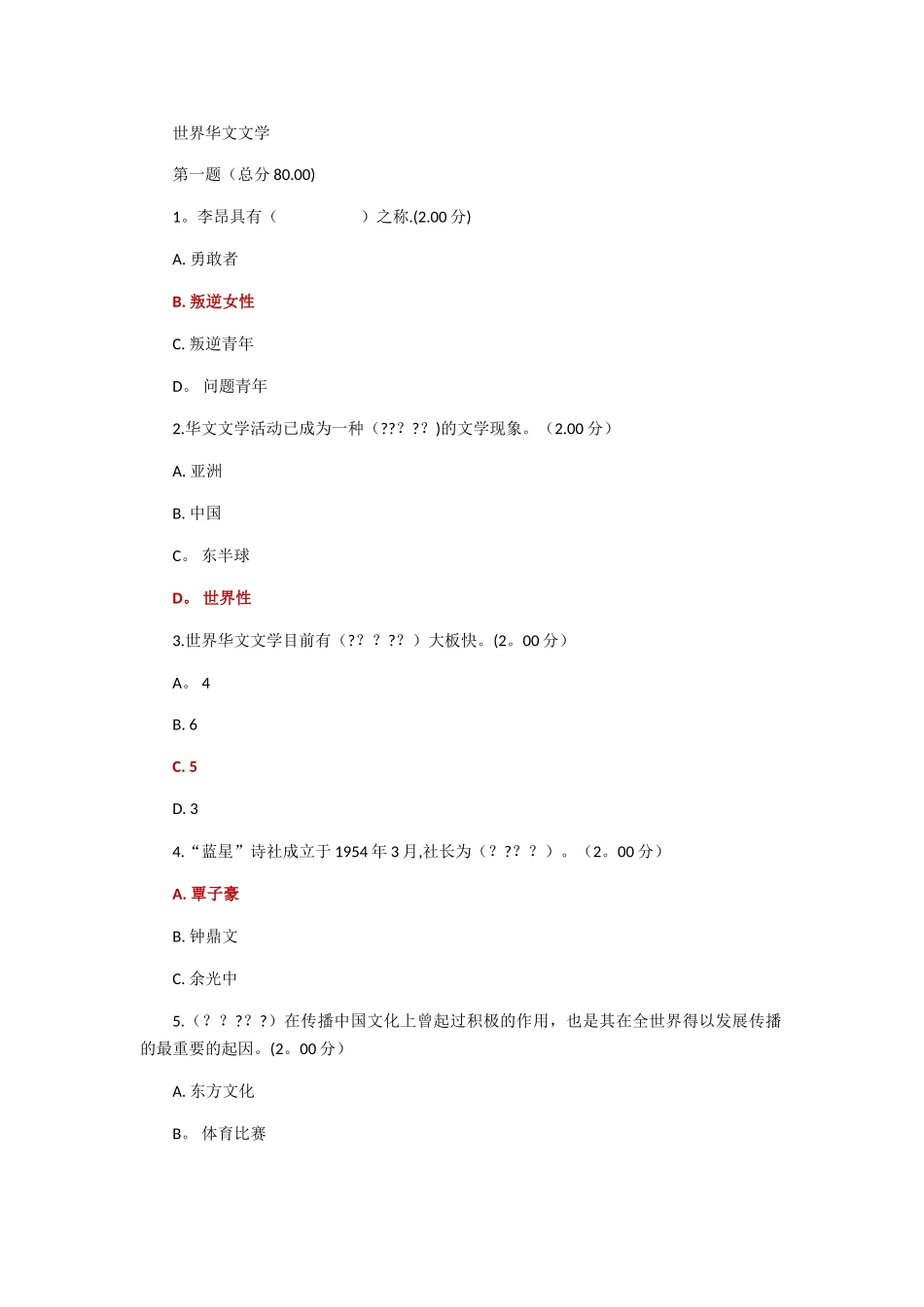 2025年电大本科世界华文文学教学考一体化14作业答案_第1页