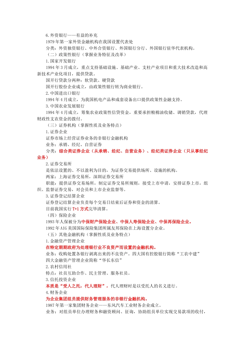 2025年中级经济师考试金融实务精华笔记我国的金融机构与金融制度_第2页