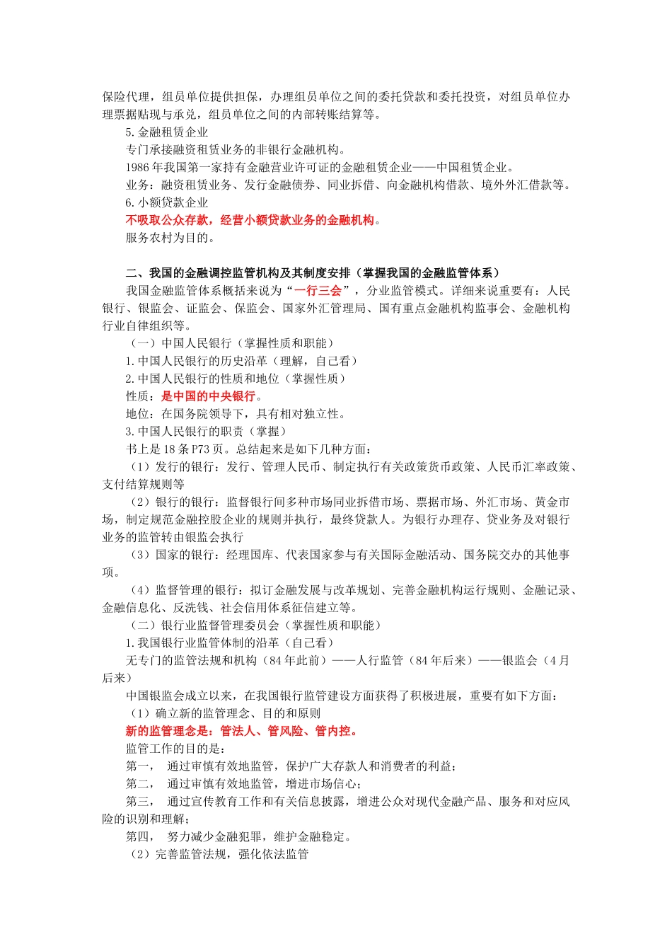 2025年中级经济师考试金融实务精华笔记我国的金融机构与金融制度_第3页
