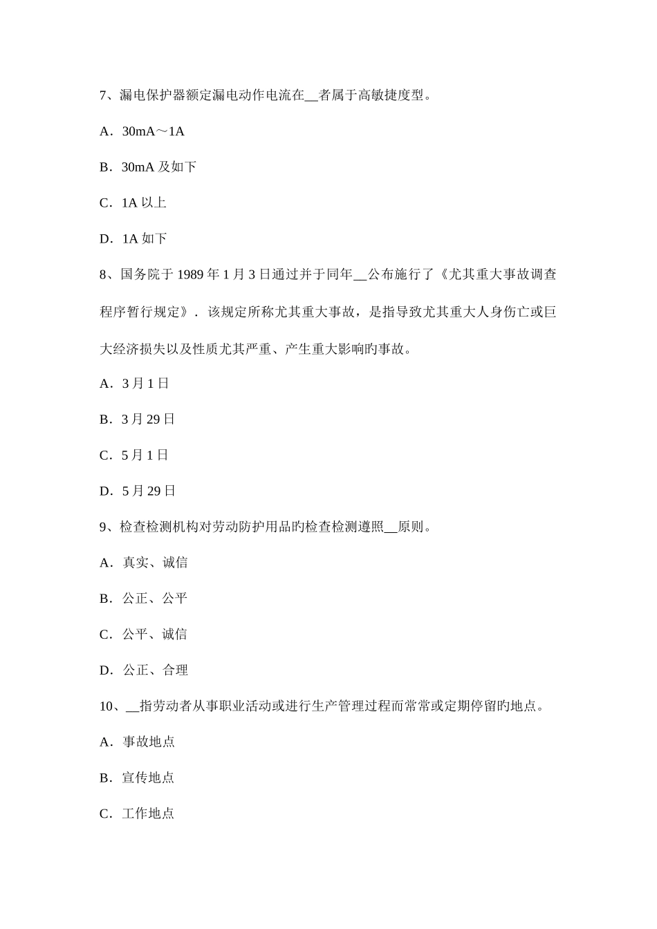 2025年下半年浙江省安全工程师管理知识安全检查准备考试题_第3页