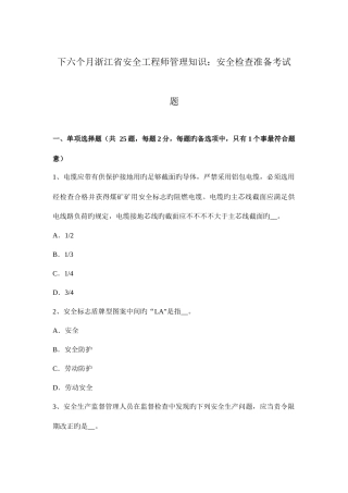 2025年下半年浙江省安全工程师管理知识安全检查准备考试题