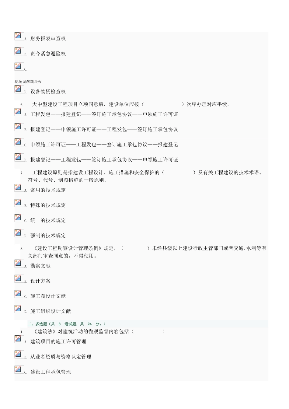 2025年电大建设法规形成性考核试卷_第2页